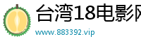 台湾18电影网